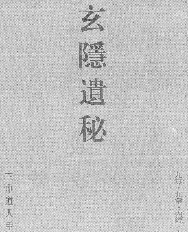 三申道长玄隐遗密典录原文电子版 下载